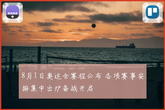 8月1日奥运会赛程公布 各项赛事安排集中出炉备战开启