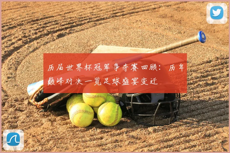 历届世界杯冠军争夺赛回顾:历年巅峰对决一览足球盛宴变迁