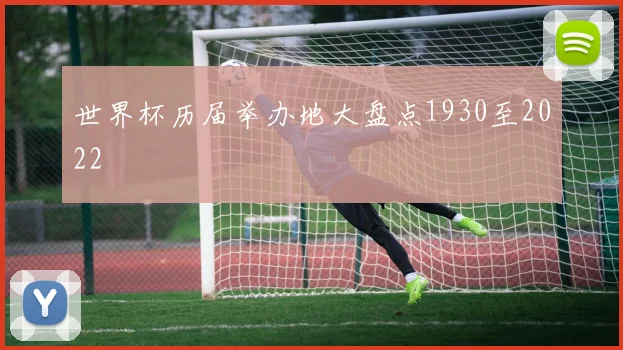 世界杯历届举办地大盘点1930至2022