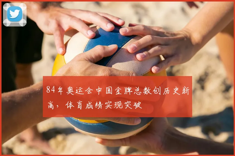 84年奥运会中国金牌总数创历史新高,体育成绩实现突破