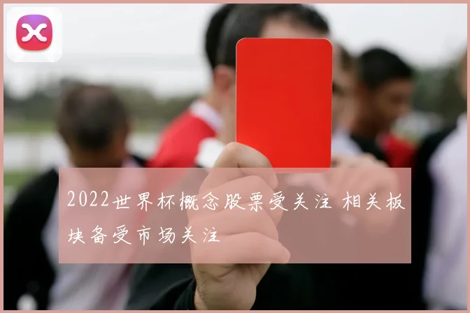 2022世界杯概念股票受关注 相关板块备受市场关注