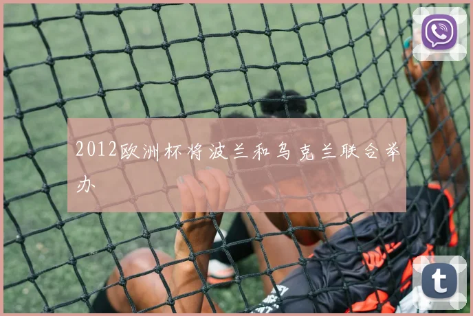 2012欧洲杯将波兰和乌克兰联合举办