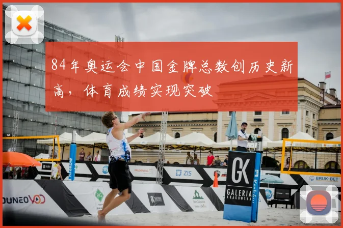 84年奥运会中国金牌总数创历史新高,体育成绩实现突破