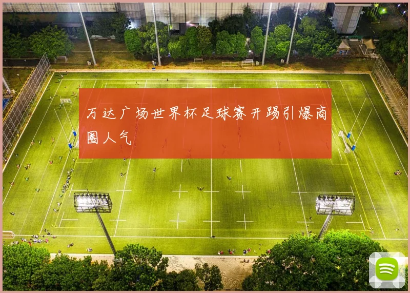 万达广场世界杯足球赛开踢引爆商圈人气